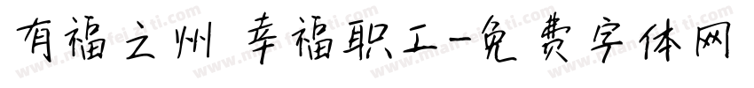 有福之州 幸福职工字体转换